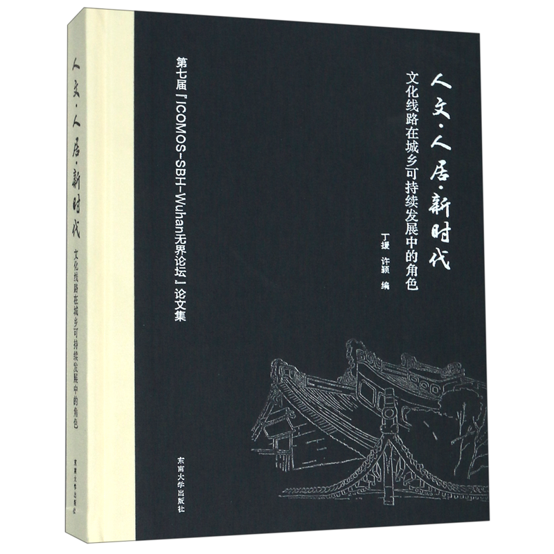 人文人居新时代(文化线路在城乡可持续发展中的角色第七届ICOMOS-SBH-Wuhan无界论坛论