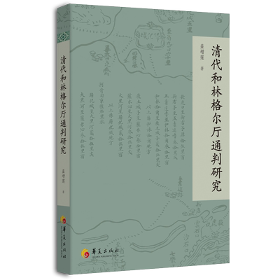 清代和林格尔厅通判研究