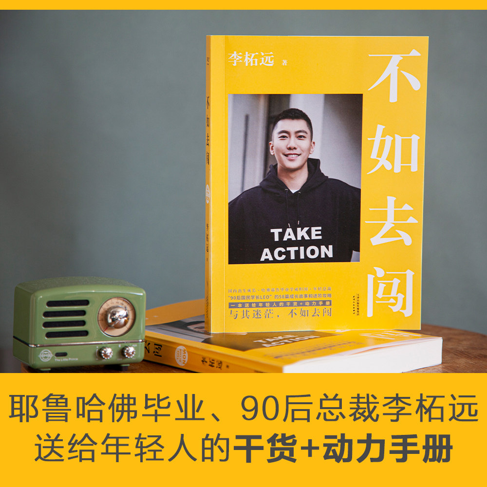 【2022版】不如去闯 李柘远 90后哈佛耶鲁双料学习高手学霸分享背后的