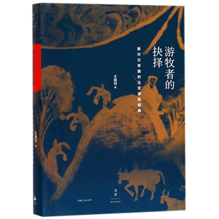 游牧者的抉择(面对汉帝国的北亚游牧部族)(精)