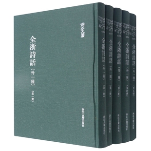 全浙诗话(外一种共5册)(精)/浙江文丛