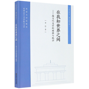 在我和世界之间--现当代文学的阐释与批评/东大中文新学衡文库
