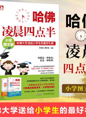 哈佛凌晨四点半(小学图文版) 哈弗大学送给小学生的好礼物 关于独立梦想勇气与坚忍的青少年成长励志故事书籍 北京时代华文书局