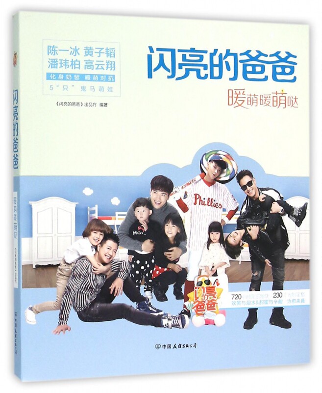 闪亮的爸爸 继《爸爸去哪儿》后真人秀《闪亮的爸爸》黄子韬 潘玮柏