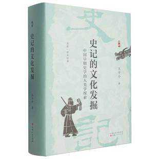 史记的文化发掘：中国早期史学的人类学探索