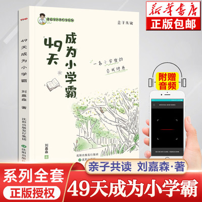 49天成为小学霸正版刘嘉森著