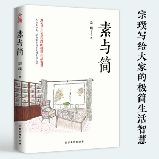 畅销精美散文人生哲理书籍 极简生活智慧人活着活着就由繁华满目走向素简从容 素与简 宗璞著哲学家冯友兰之女93岁宗璞写给大家