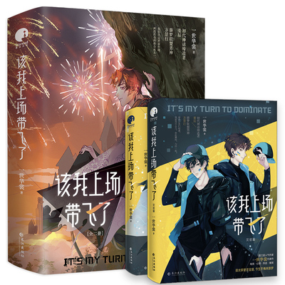 【印特签】该我上场带飞了全2册 一世华裳著 姜辰×方景行电竞幻想燃情热血小说实体书籍 电竞网游幻想热血爆笑 青春爱情文学