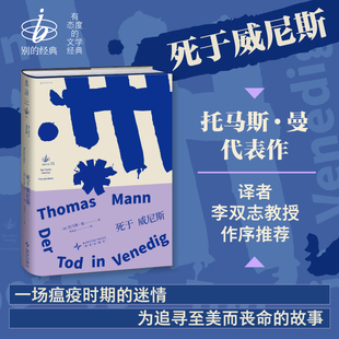 死于威尼斯 未读·别的经典 一场自毁的迷恋，一段私人、隐秘而炽热的情感。