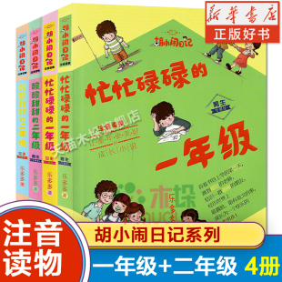 忙忙碌碌的一年级酸酸甜甜二年级 注音读物胡小闹日记男生+女生共4册 6-8-10岁一二三年级小学生课外阅读书籍儿童校园文学图书正版