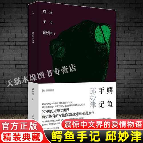 【理想国的书】鳄鱼手记 精装纪念典藏版 邱妙津 文学小说书 震惊中文界的爱情物语开启一个时代的女性文学经典蒙马特遗书正版包邮
