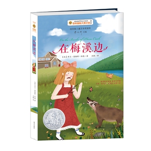 在梅溪边(美绘版)/百年国际大奖小说