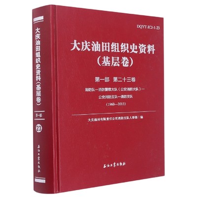 大庆油田组织史资料(基层卷)第一部 第二十三卷(1960-2013)