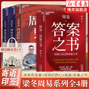 【套装赠帆布袋】全4册 周易有答案+周易的野心+周易·答案之书 梁品周易系列三部曲 梁冬解读 蔡志忠配图 读懂周易诞生的秘密正版