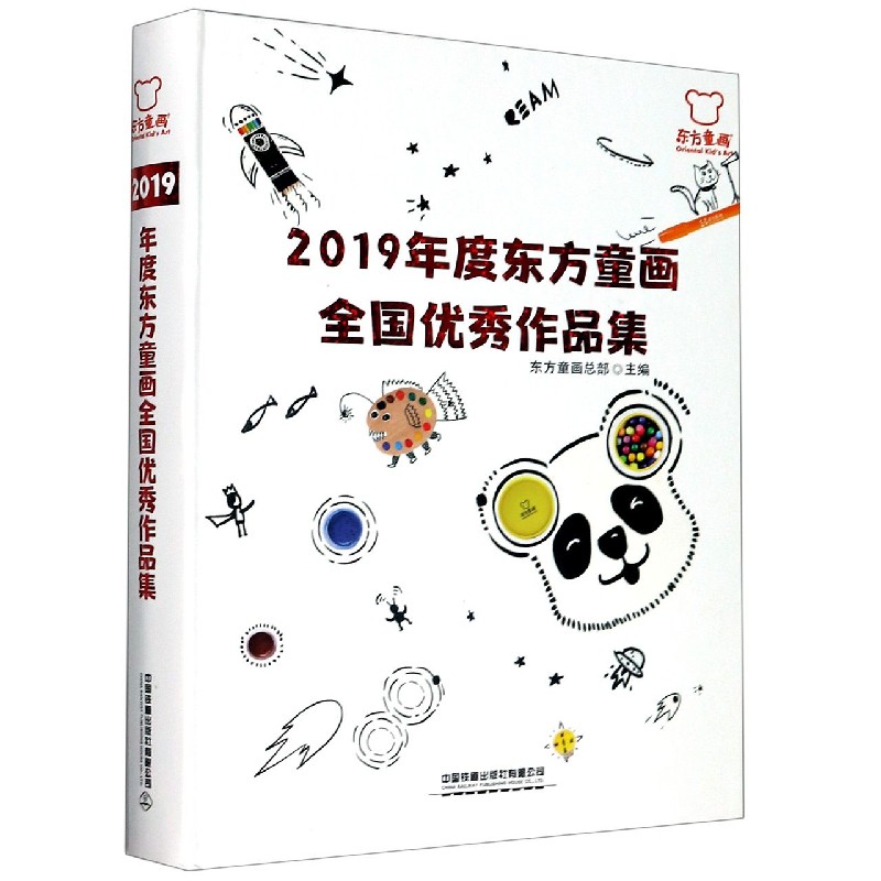 2019年度东方童画全国优秀作品集(精)