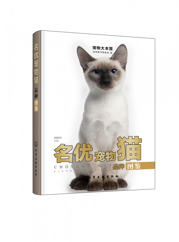 名优宠物猫品种图鉴 宠物大本营 140种纯种世界知名猫咪呼之欲出 本书