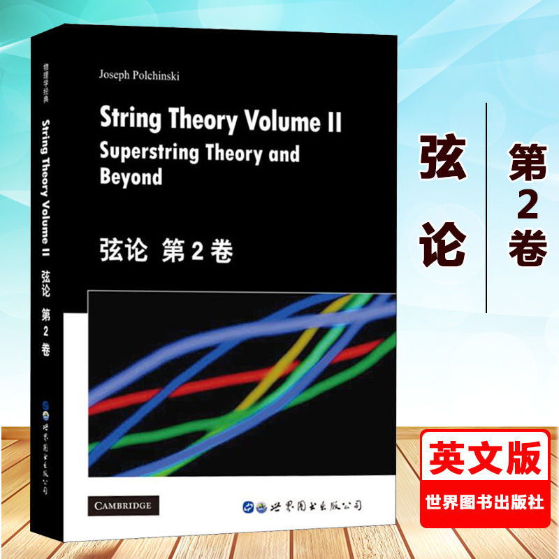 弦论(第2卷)(英文版) String Theory Volume2 Supersting Theory and Beyond J.波钦斯基 弦理论入门 研究生教材 世界图书出版公司