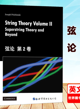 弦论(第2卷)(英文版) String Theory Volume2 Supersting Theory and Beyond J.波钦斯基 弦理论入门 研究生教材 世界图书出版公司