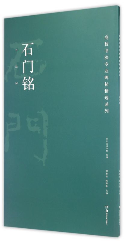 石门铭/高校书法专业碑帖精选系列