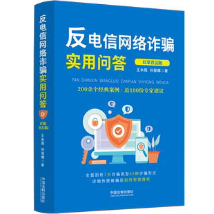 反电信网络诈骗实用问答(以案普法版)