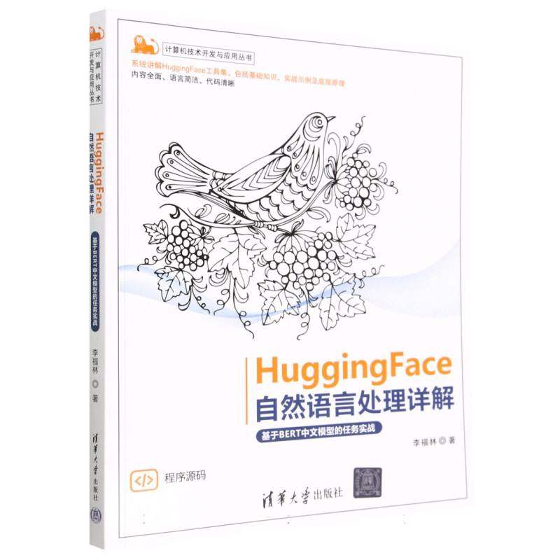HuggingFace自然语言处理详解(基于BERT中文模型的任务实战)/计算机技术开发与应用丛书