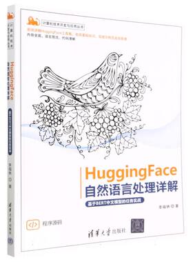 HuggingFace自然语言处理详解(基于BERT中文模型的任务实战)/计算机技术开发与应用丛书