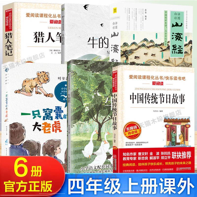 课内作家四年级上册的课外书 山海经徐客编著 任大霖散文选 一只窝囊的大老虎 牛的写意 猎人笔记 中国传统节日故事牛和鹅正版