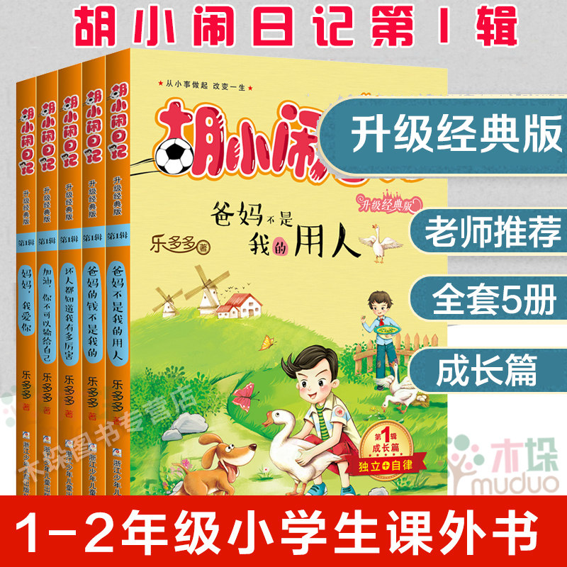 胡小闹日记全套共5册第 一辑升级经典版成长篇 乐多多系列书 正版