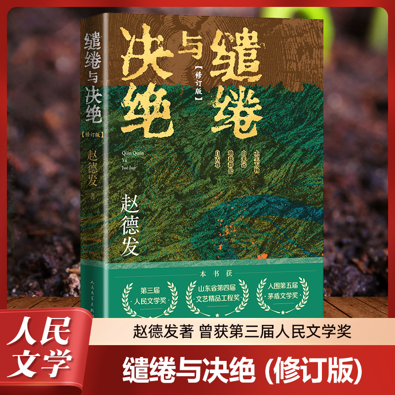 缱绻与决绝 赵德发著 杨幂欧豪主演电视剧《生万物》原著小说 沂蒙山区 农民与土地 现实题材小说 茅奖入围作品