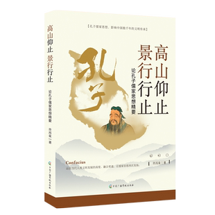 高山仰止 景行行止：论孔子儒家思想精要