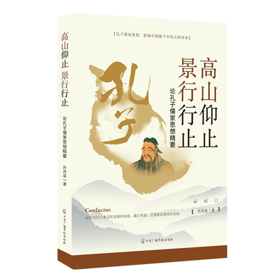 高山仰止 景行行止：论孔子儒家思想精要