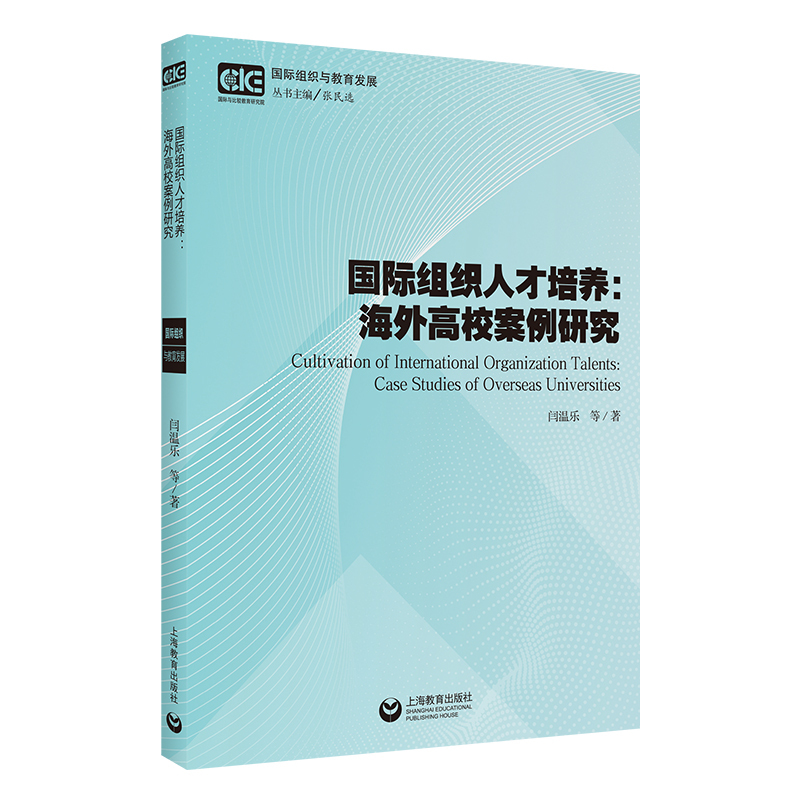 国际组织人才培养:海外高校案例研究