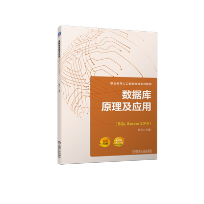 数据库原理及应用（SQL Server 2019）
