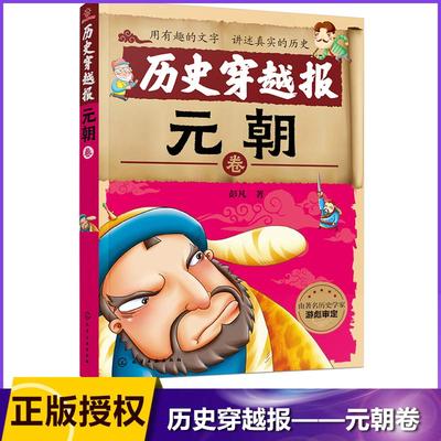 历史穿越报(元朝卷)  中国青少年研究中心 北京师范大学历史系教授审读  假期历史读物 趣味中尽是历史知识 彭凡 著