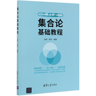 集合论基础教程