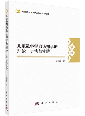儿童数学学力认知诊断：理论、方法与实践
