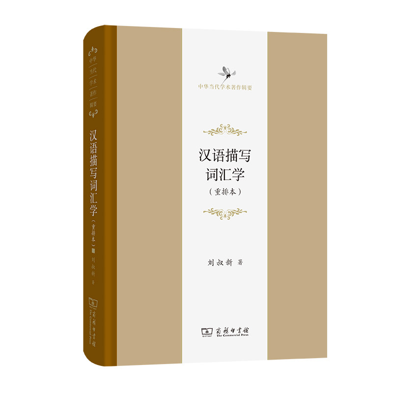 汉语描写词汇学(重排本)/中华当代学术著作辑要怎么样,好用不?