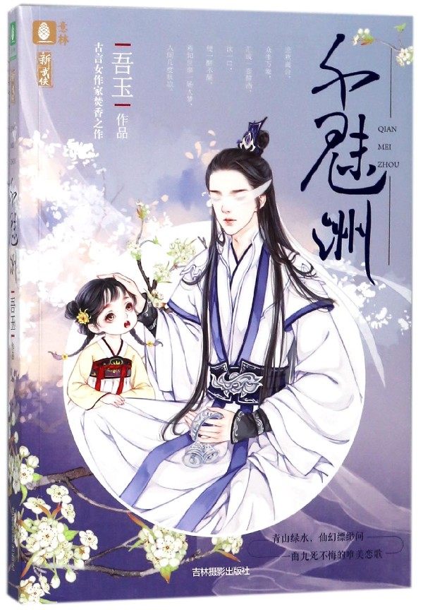 千魅洲/意林 吾玉 正版书籍小说畅销书