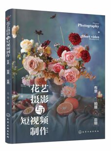 花艺摄影与短视频制作：布景·拍摄·后期
