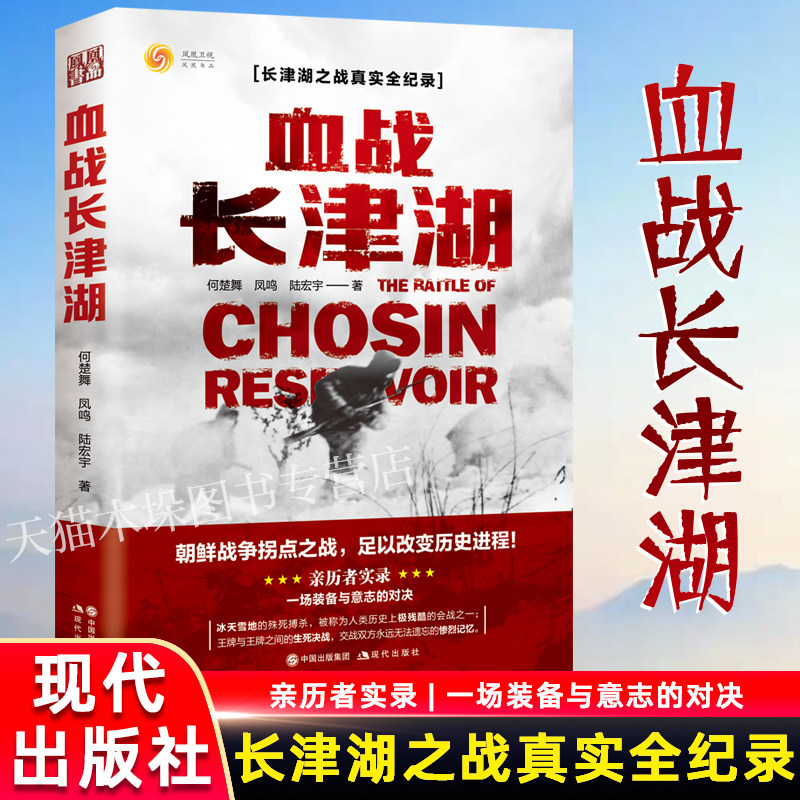 血战长津湖 易烊千玺吴京电影长津湖原著同名书 抗美援朝经典战役长津湖之战 何楚舞 凤鸣 陆宏宇著 军事小说纪实文学现当代书籍