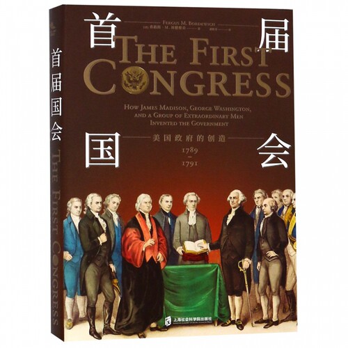首届国会 美国政府的创造 1789-1791 (美)弗格斯·M.博德维奇(Fergus M. Bordewich)