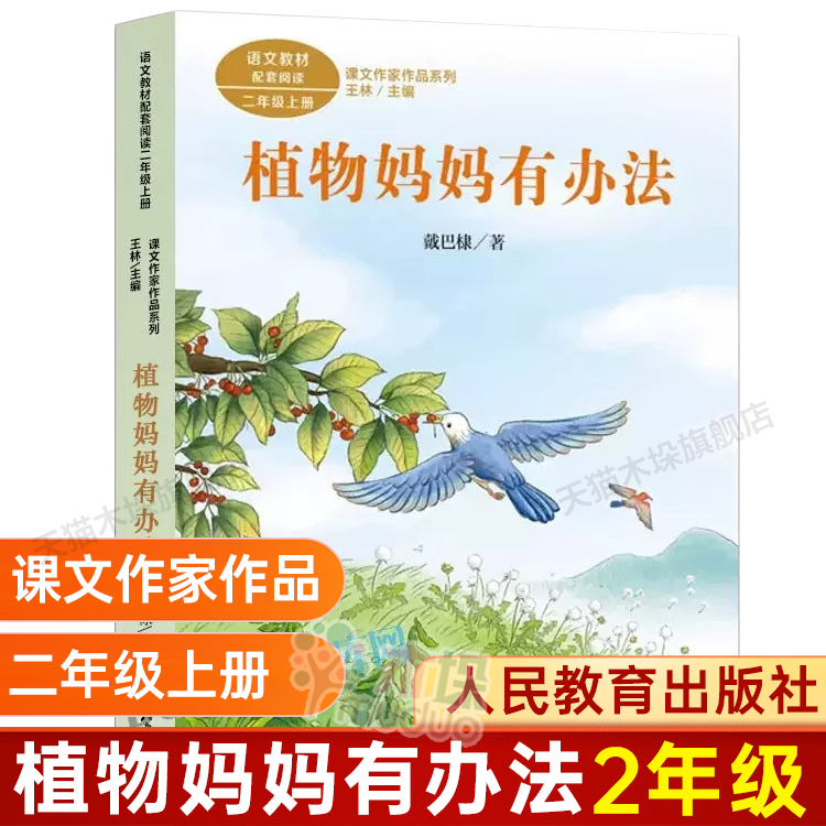 植物妈妈有办法彩图注音
