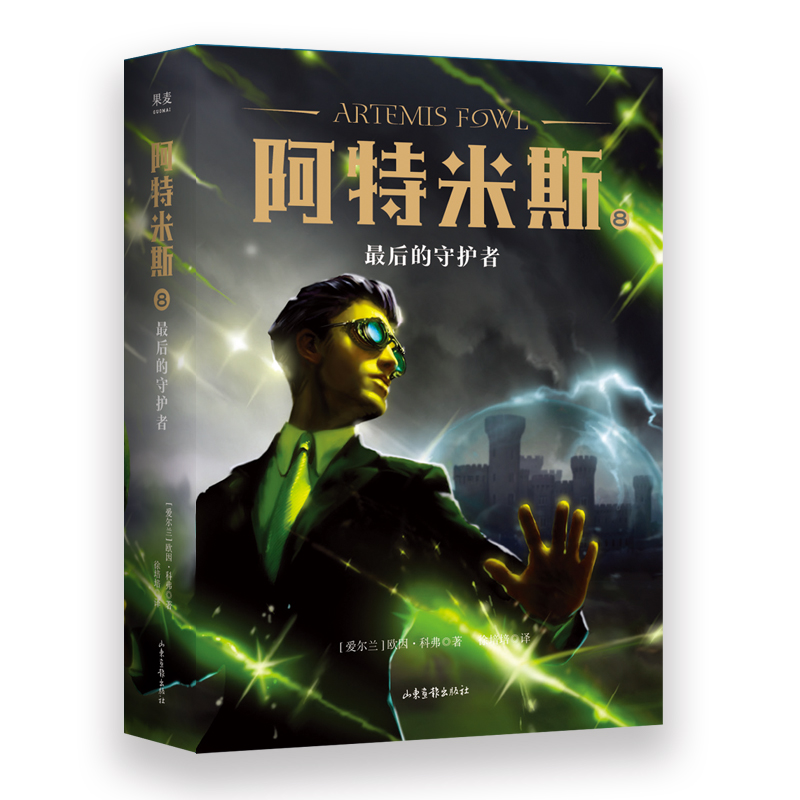 阿特米斯 8  的守护者儿童文学 奇幻小说 儿童奇幻文学经典 冒险