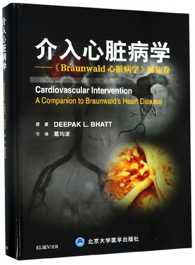 介入心脏病学——《Braunwald心脏病学》姊妹卷 (美)迪帕克·布哈特(Deepak L.Bhatt) 正版书籍