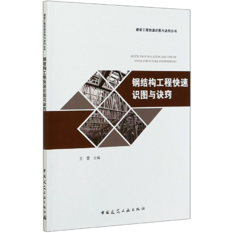 结构工程快速识图与诀窍/建设工程快速识图与诀窍丛书 王雷 正版书籍