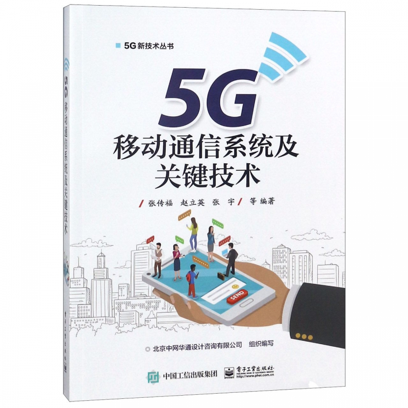 5G移动通信系统及关键技术 小基站设备架构部署 5G传输网络搭建设规划设计 虚拟CDN应用 移动云双连接架构技术书籍