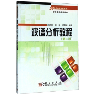 波谱分析教程(第2版21世纪高等院校教材)