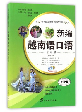 新编越南语口语(修订版越中对照MPR)/东南亚国家语言口语丛书