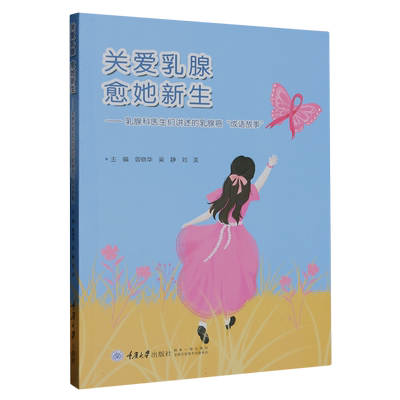 关爱乳腺  愈她新生——乳腺科医生们讲述的乳腺癌“成语故事”