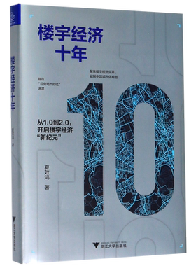 楼宇经济十年(精)
